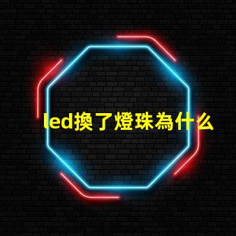 led換了燈珠為什么閃 新換的led燈為什么閃